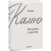 Изгнание и царство