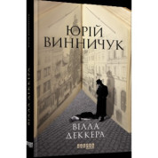Вилла Деккера
