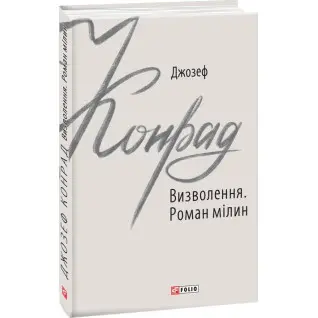 Освобождение. Роман мель