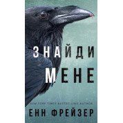 Внутрішня імперія. Знайди мене. Книга 1 Енн Фрейзер