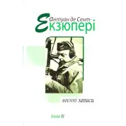Военные записи, том 3