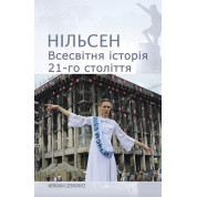Всесвітня історія 21-го століття