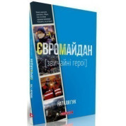 Евромайдан. Обычные герои