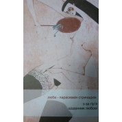 З-за гір'я. Щоденник любові