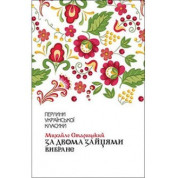 За двумя зайцами. Избранное