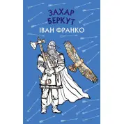 Захар Беркут