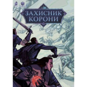 Защитник Короны