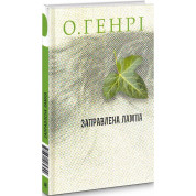 Заправленная лампа