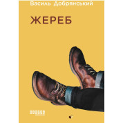 Жребий