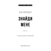 Знайди мене (Внутрішня імперія #1)