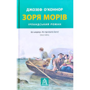 Зоря морів