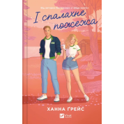 І спалахне пожежа. Ханна Ґрейс