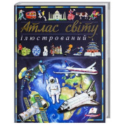 Иллюстрированный атлас мира