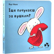Іще почухаєш за вушком?
