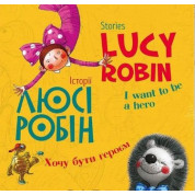 Історії Люсі Робін. Хочу бути героєм