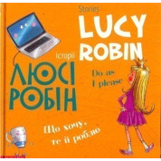 Історії Люсі Робін. Що хочу, те й роблю