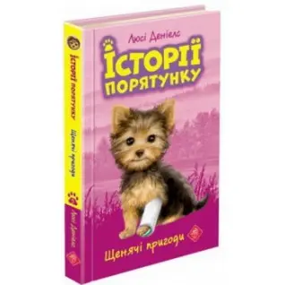 Історії порятунку. Книга 5. Щенячі пригоди