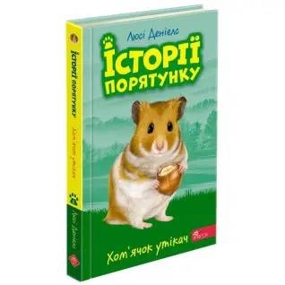 История спасения. Книга 6. Хомячок беглец