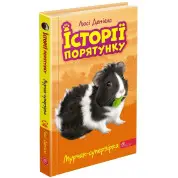 История спасения. Книга 7. Мурчак-суперзвезда