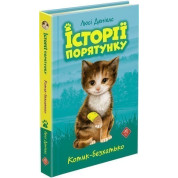Історії порятунку. Котик-безхатько