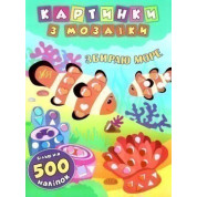 Картинки с мозаикой. Собираю море