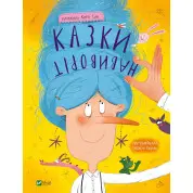 Сказки наизнанку