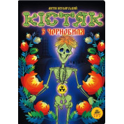 Кістяк з Чорнобиля
