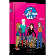 Клуб красных кедов. Невероятная неделя