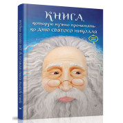 Книга, которую надо прочитать ко дню Святого Николая