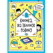 Книга, сближающая семью. Мотиваторы
