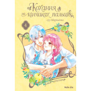 Любовь на кончиках пальцев. Том 4