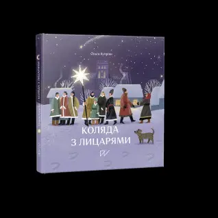 Коляда з лицарями