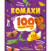Комахи. 100 цікавих фактів