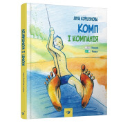 Комп и компания