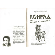Конрад, или Ребенок из жестяной банки