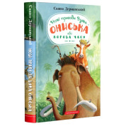 Корова времени (Уж Онисько #3)