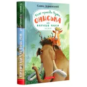 Корова часу (Вуж Онисько #3)