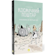Космический почтальон. Книга 2. Грабители на мотоциклах