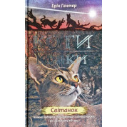 Коты – воины. Новое пророчество. Книга 3. Рассвет
