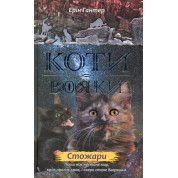 Коты – воины. Новое пророчество. Книга 4. Стожары