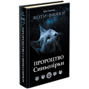 Коти - вояки. Пророцтво Синьозірки. Спеціальне видання