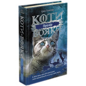 Коты – воины. Сила троих. Книга 1. Прозрение