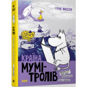 Країна Мумі-тролів. Книга 2