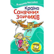 Страна Солнечных Зайчиков