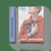 Линия терминатора