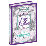 ЛИЗИ КАРБОН И ЛЮБОВЫЕ ЧУДАСИЯ. ЛИЗИ КАРБОН