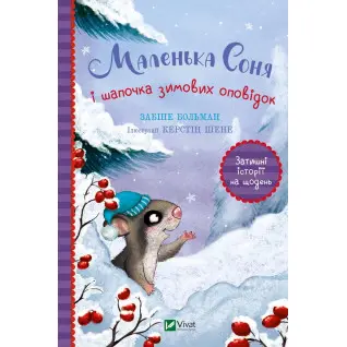Маленькая Соня и шапочка зимних рассказов
