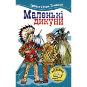 Маленькi Дикуни