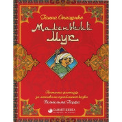 Маленький Мук