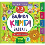 Маленький умник. Большая задача с наклейками. 2–3 года